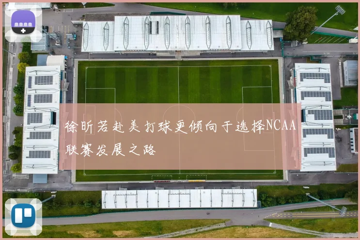 徐昕若赴美打球更倾向于选择NCAA联赛发展之路