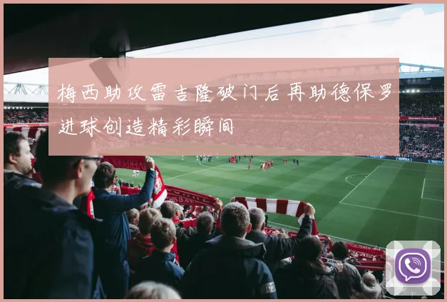 梅西助攻雷吉隆破门后再助德保罗进球创造精彩瞬间