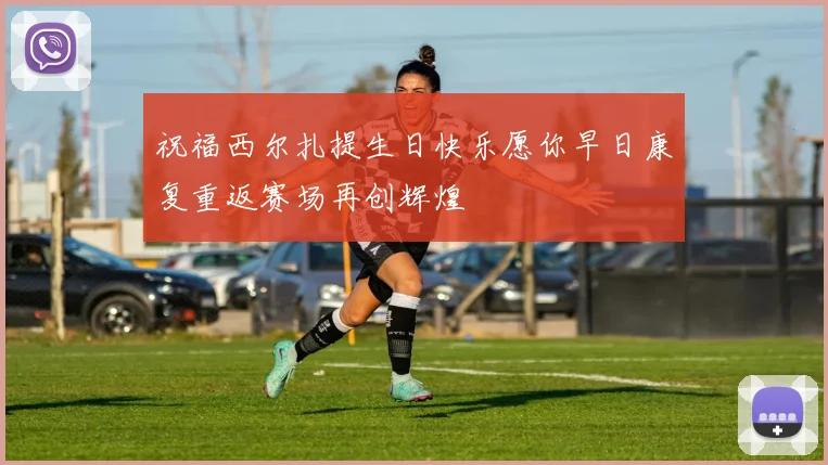 祝福西尔扎提生日快乐愿你早日康复重返赛场再创辉煌