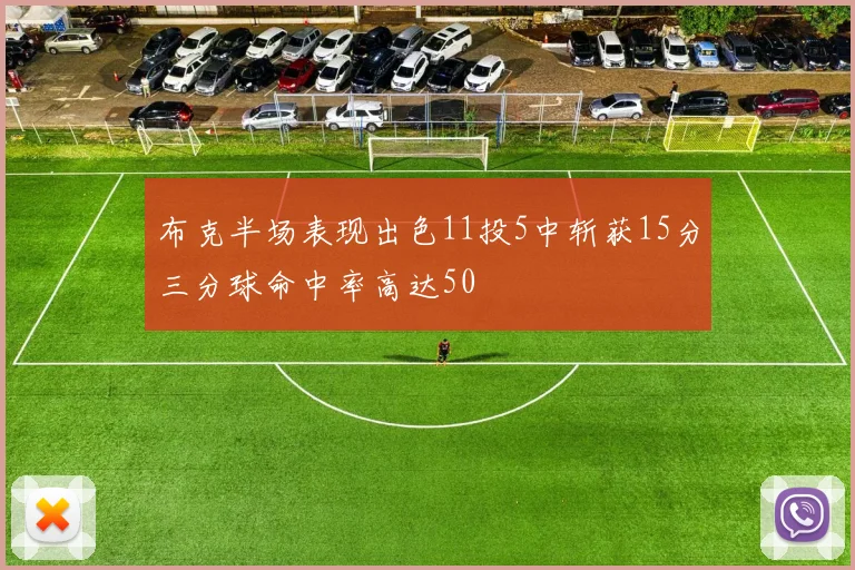 布克半场表现出色11投5中斩获15分三分球命中率高达50